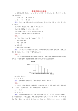 高考数学二轮总复习 高考思想方法训练 文-人教版高三全册数学试题