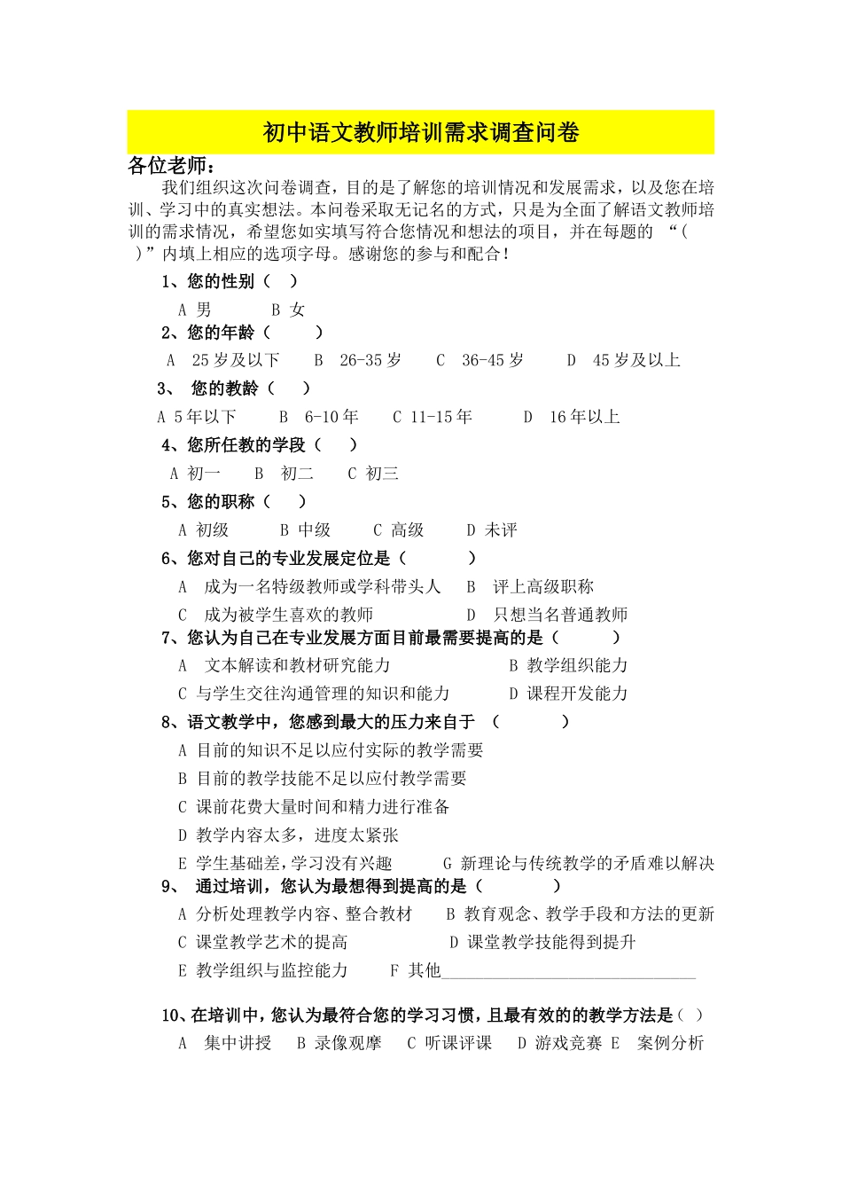 初中语文教师培训需求调查问卷_第1页