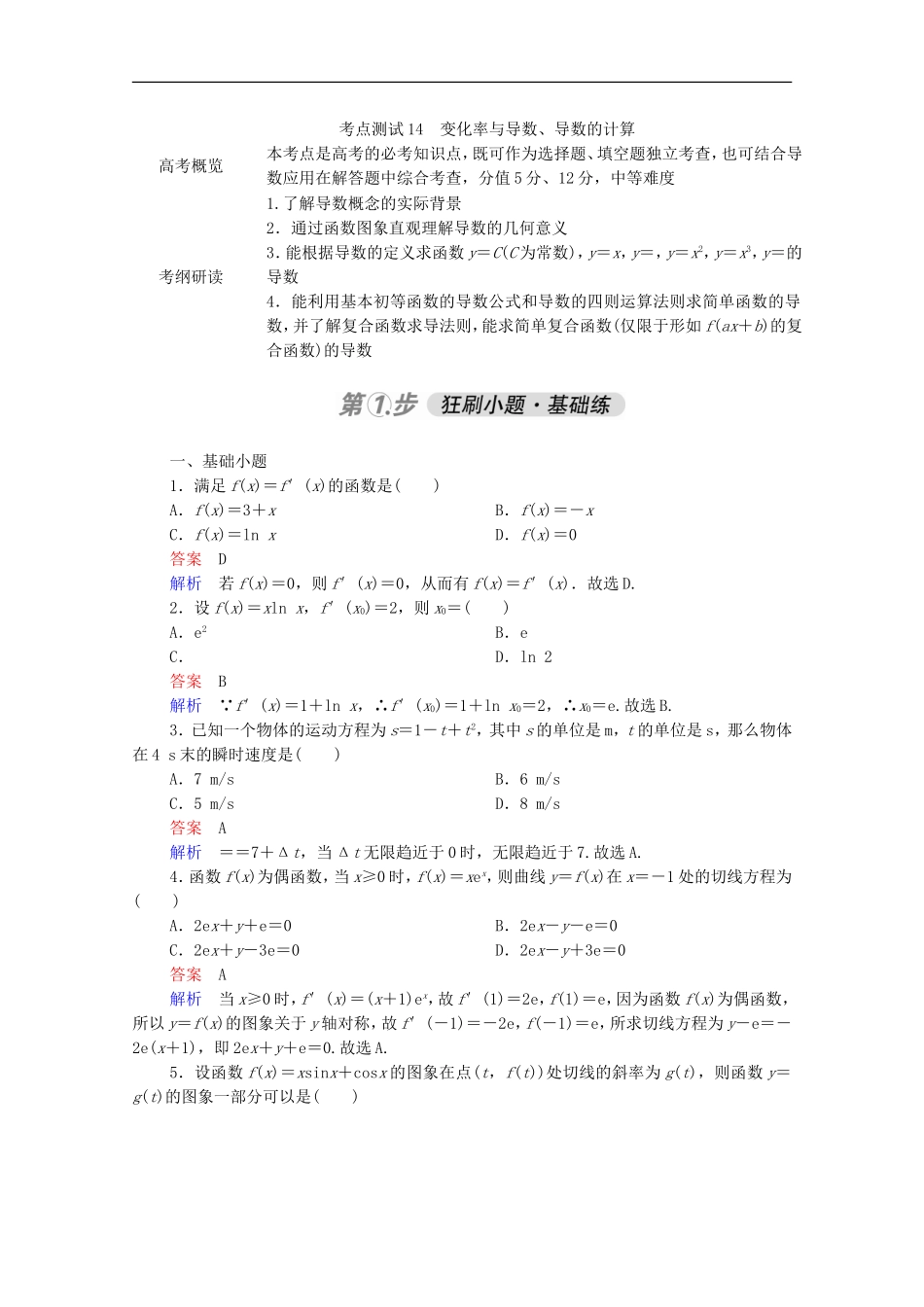 高考数学一轮复习 第一部分 考点通关练 第二章 函数、导数及其应用 考点测试14 变化率与导数、导数的计算（含解析）新人教B版-新人教B版高三全册数学试题_第1页