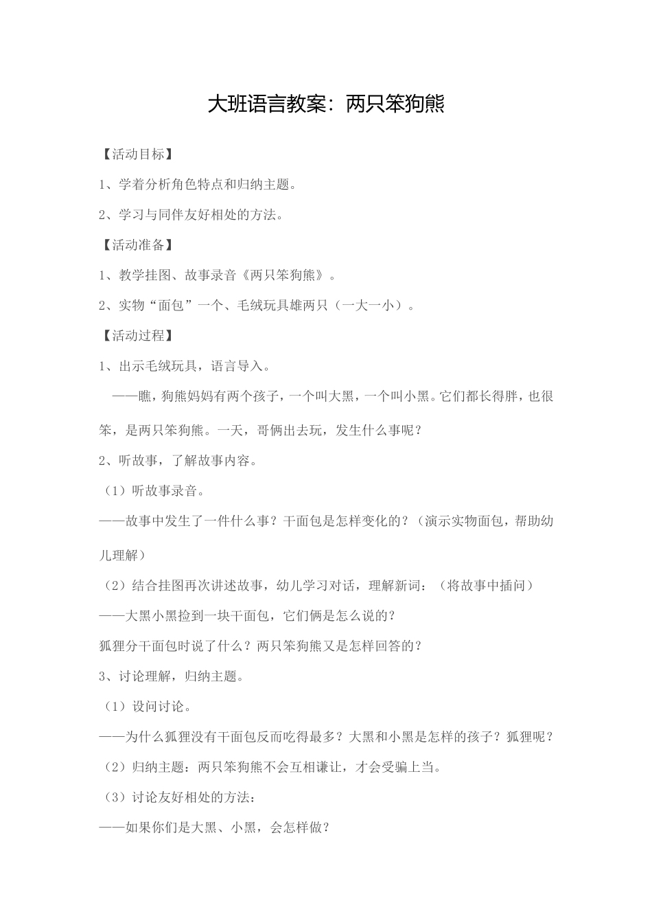 大班语言教案：两只笨狗熊_第1页