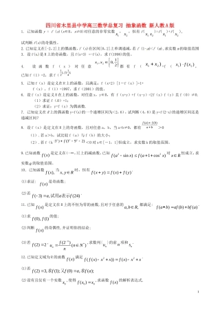 四川省木里县中学高三数学总复习 抽象函数 新人教A版