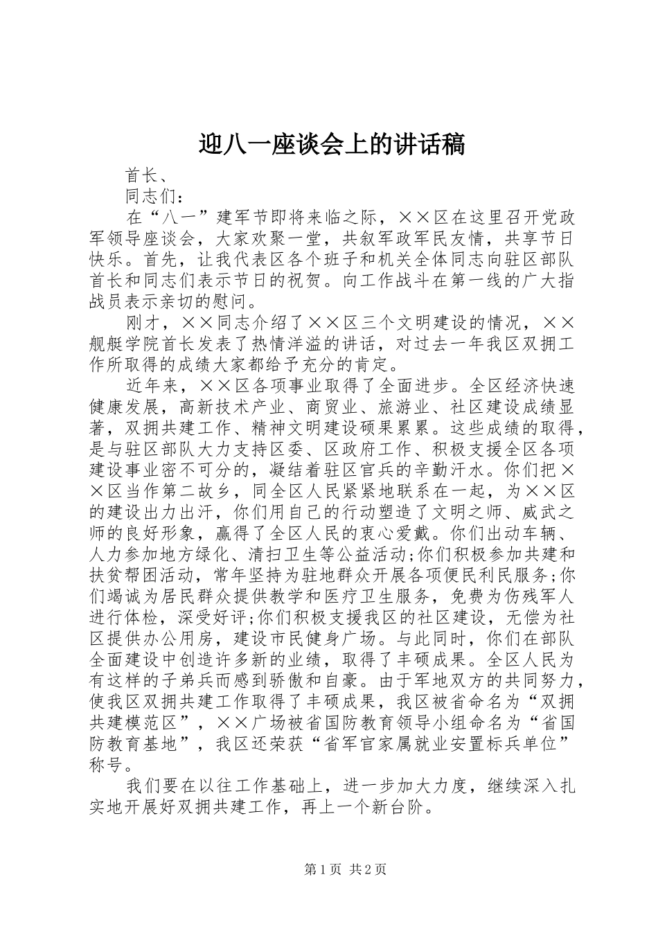迎八一座谈会上的讲话发言稿_第1页