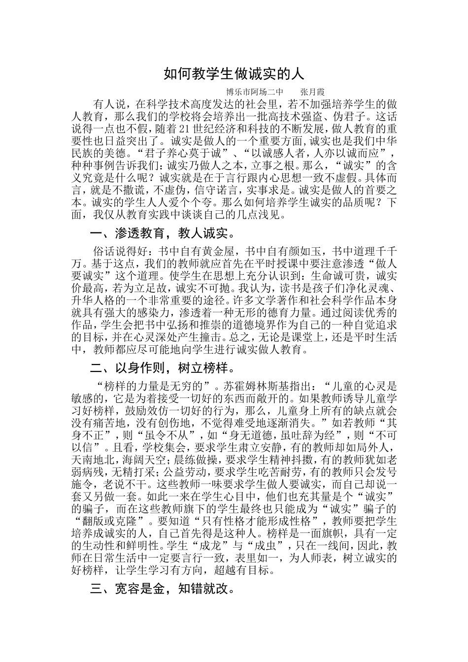 如何教学生做诚实的人_第1页