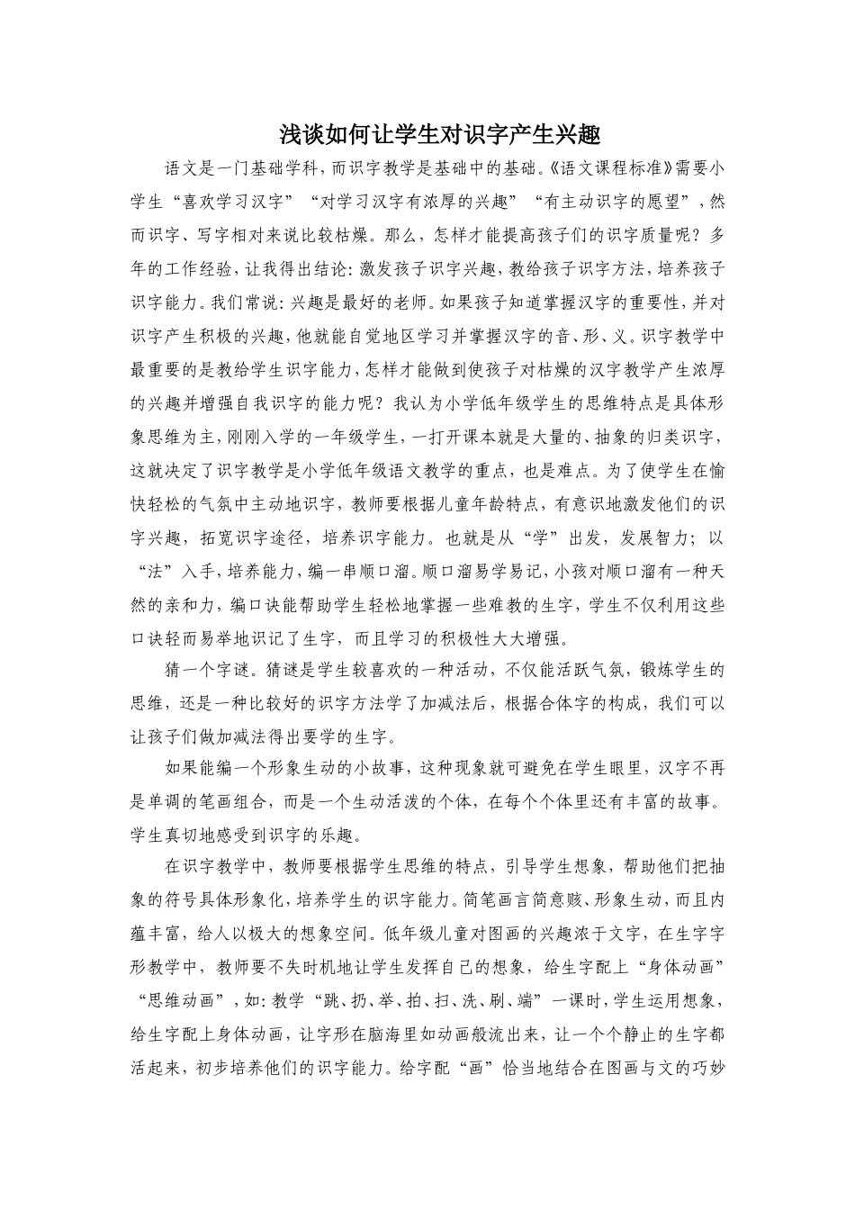 浅谈如何让学生对识字产生兴趣_第1页