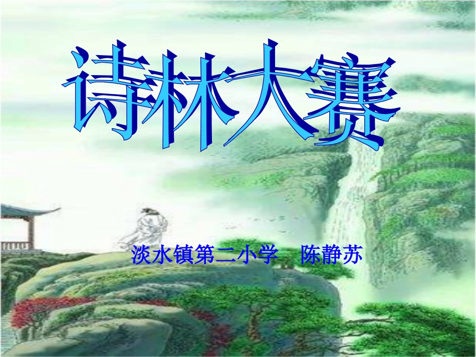 静苏诗林大赛_第1页