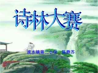 静苏诗林大赛