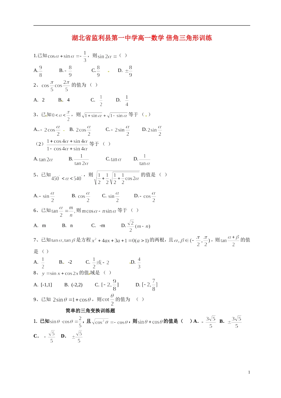 湖北省监利县第一中学高一数学 倍角三角形训练_第1页