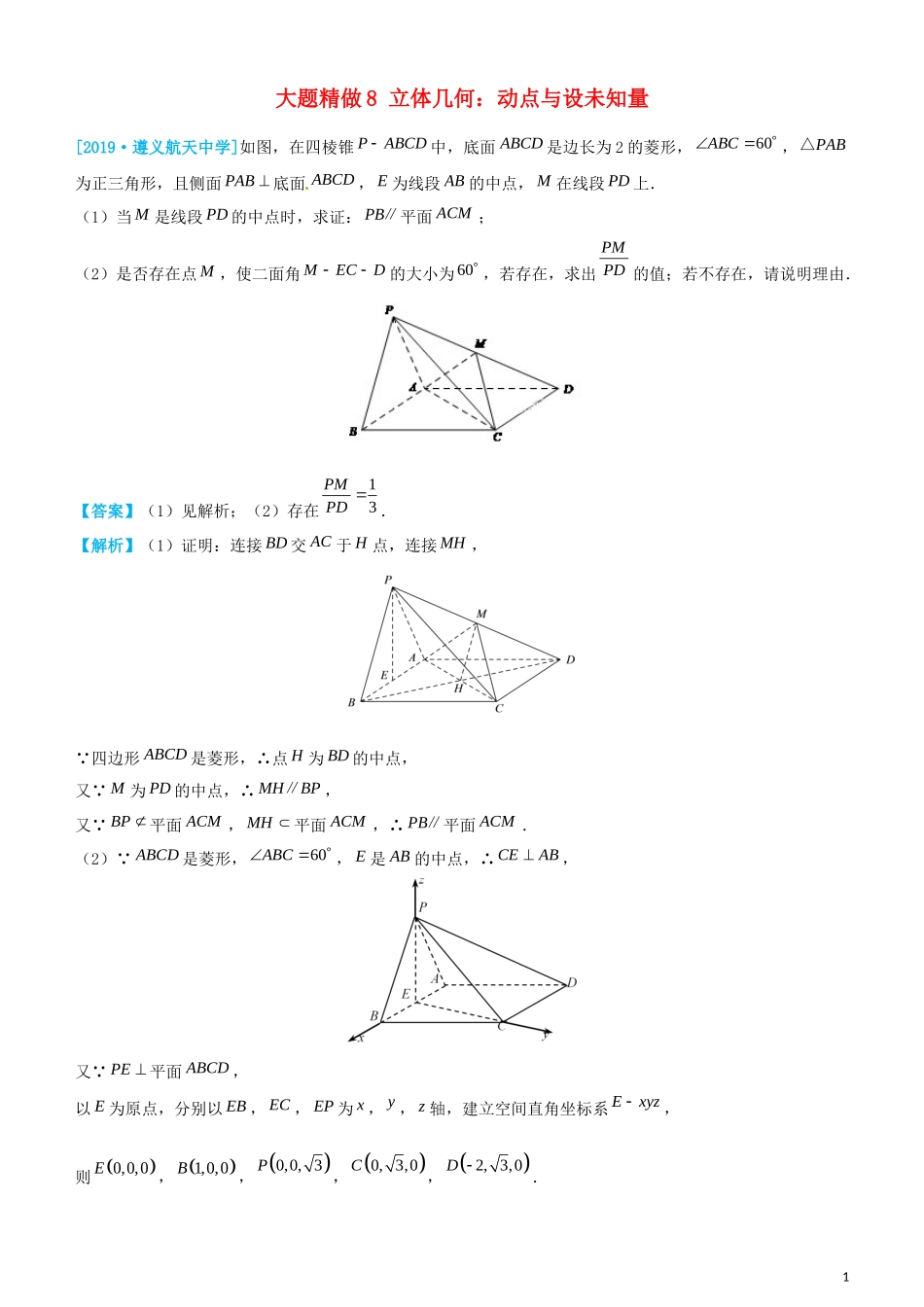 高考数学三轮冲刺 大题提分 大题精做8 立体几何：动点与设未知量 理-人教版高三全册数学试题_第1页