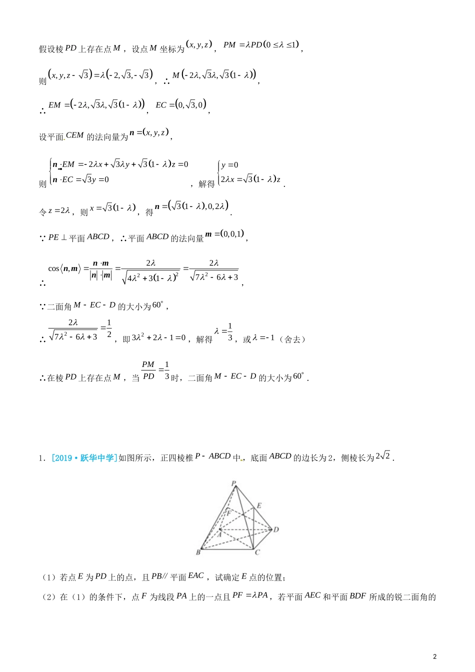 高考数学三轮冲刺 大题提分 大题精做8 立体几何：动点与设未知量 理-人教版高三全册数学试题_第2页