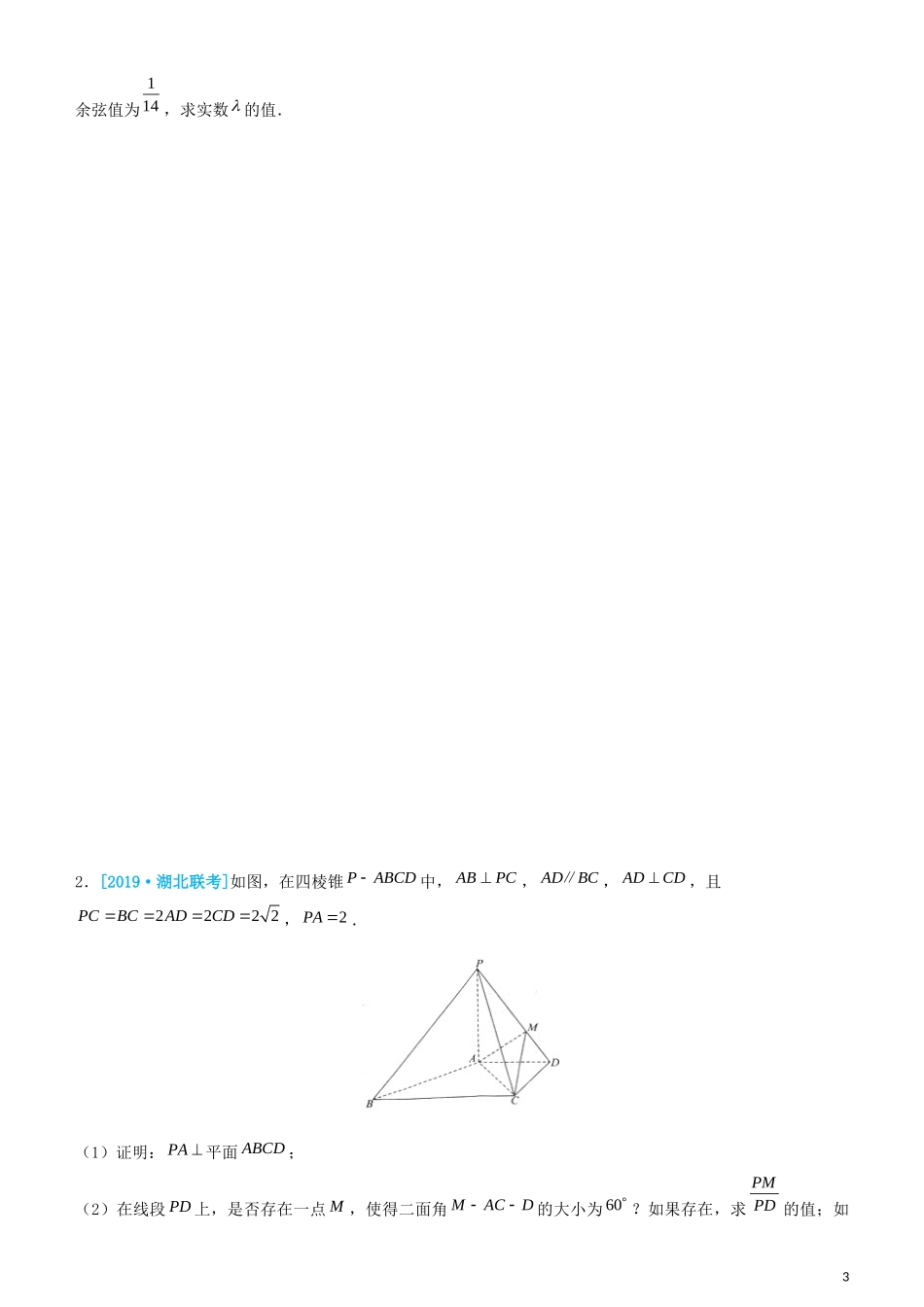 高考数学三轮冲刺 大题提分 大题精做8 立体几何：动点与设未知量 理-人教版高三全册数学试题_第3页