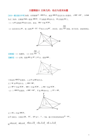 高考数学三轮冲刺 大题提分 大题精做8 立体几何：动点与设未知量 理-人教版高三全册数学试题