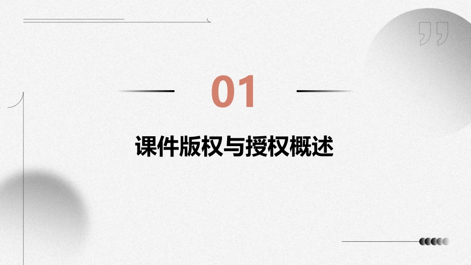 2024年0以内加减法课件的版权与授权问题探讨_第3页