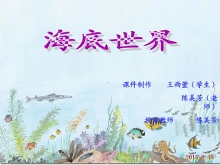 《海底世界》四小王雨萱（学生）陈美芳（教师）共同完成