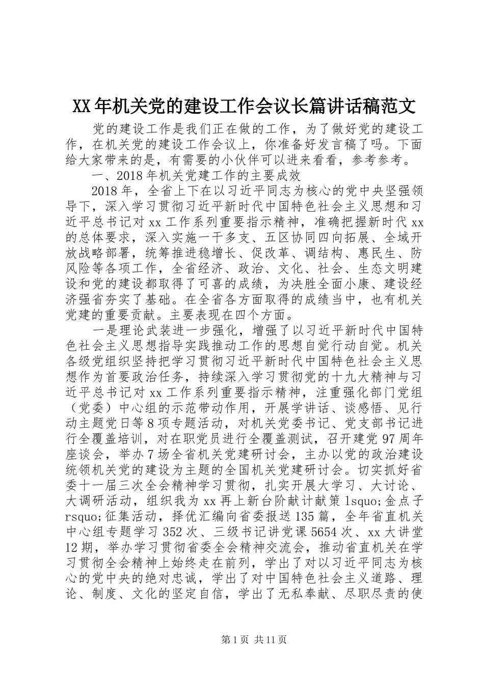 XX年机关党的建设工作会议长篇讲话发言稿范文_第1页