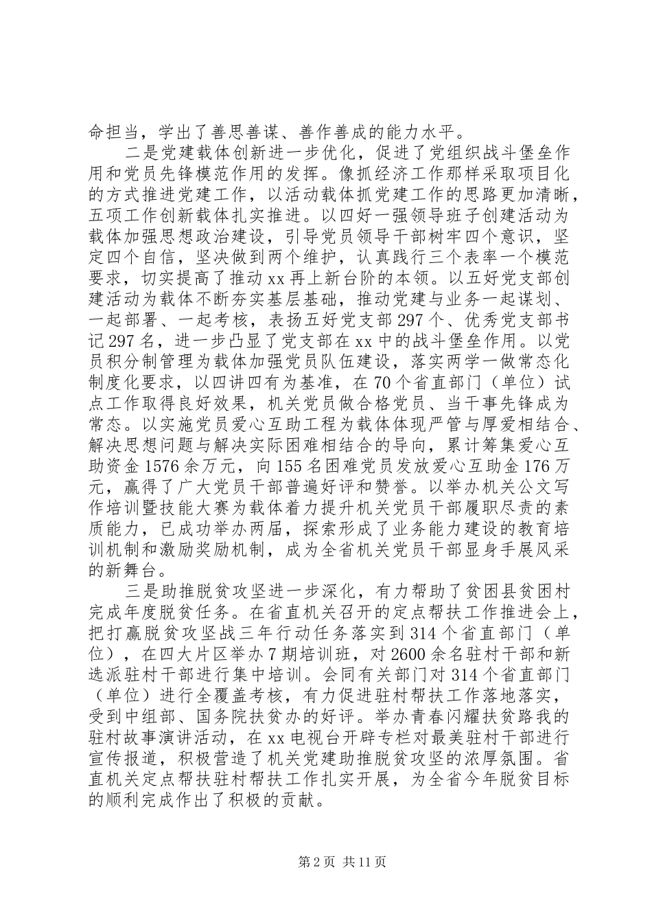 XX年机关党的建设工作会议长篇讲话发言稿范文_第2页
