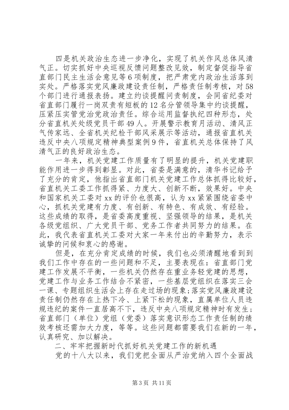 XX年机关党的建设工作会议长篇讲话发言稿范文_第3页