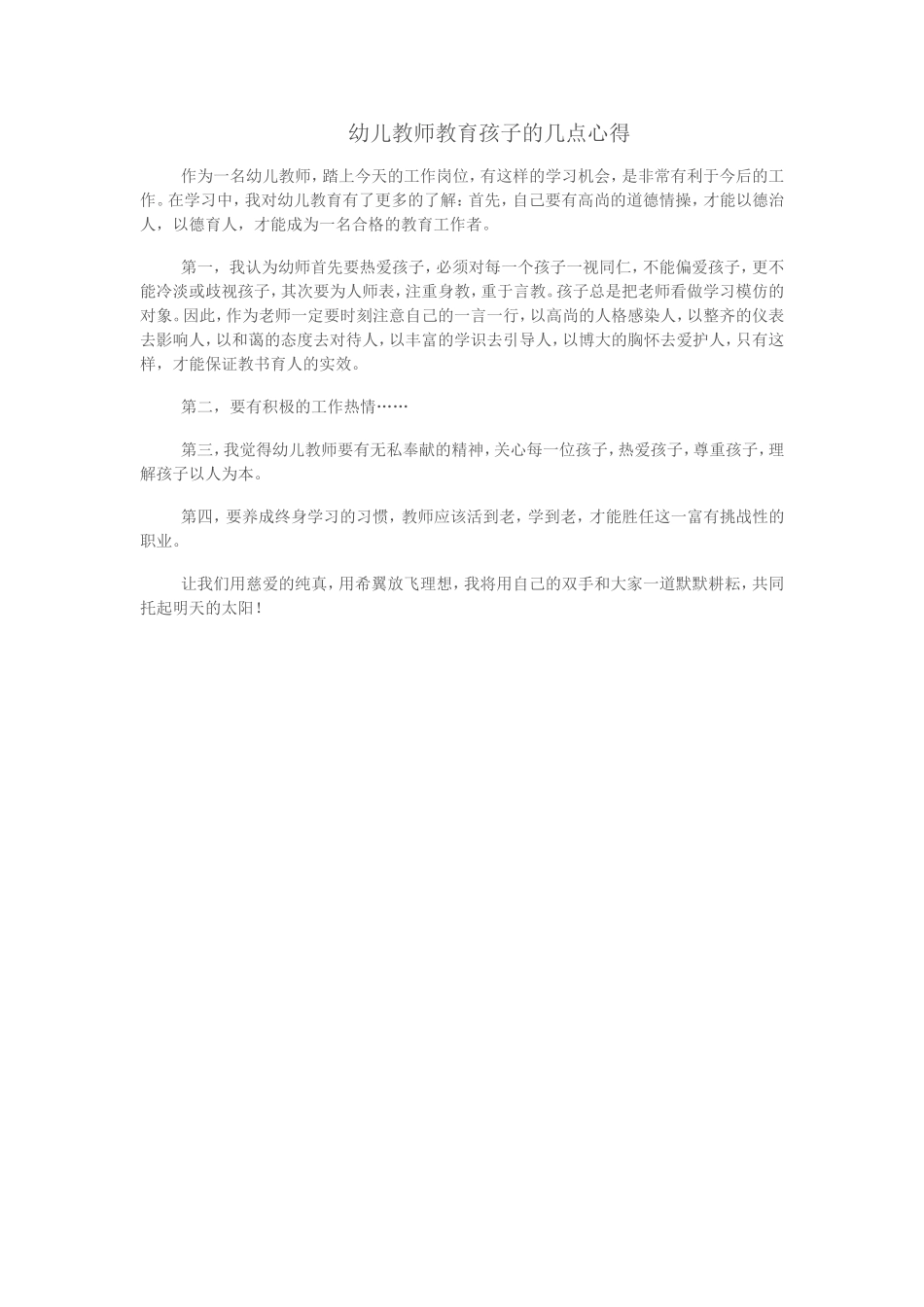 幼儿教师教育孩子的几点心得_第1页
