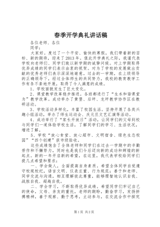 春季开学典礼的讲话稿 (2)