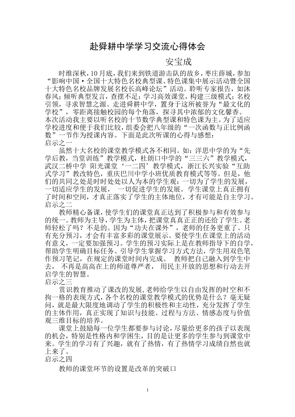 赴舜耕中学学习交流心得体会_第1页