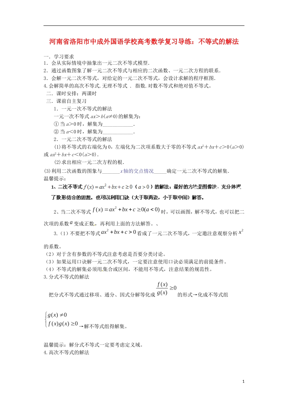 河南省洛阳市中成外国语学校高考数学 不等式的解法复习导练_第1页