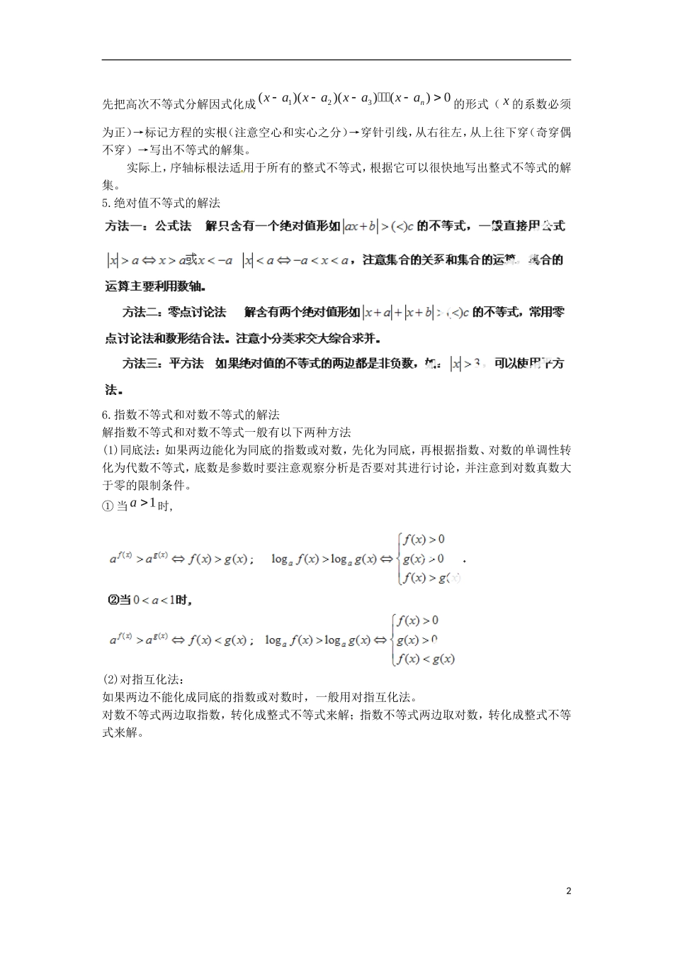 河南省洛阳市中成外国语学校高考数学 不等式的解法复习导练_第2页