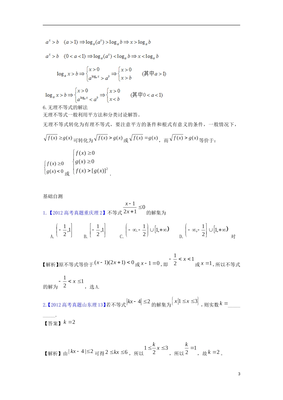 河南省洛阳市中成外国语学校高考数学 不等式的解法复习导练_第3页