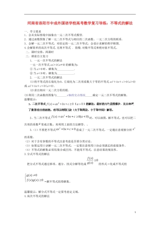 河南省洛阳市中成外国语学校高考数学 不等式的解法复习导练