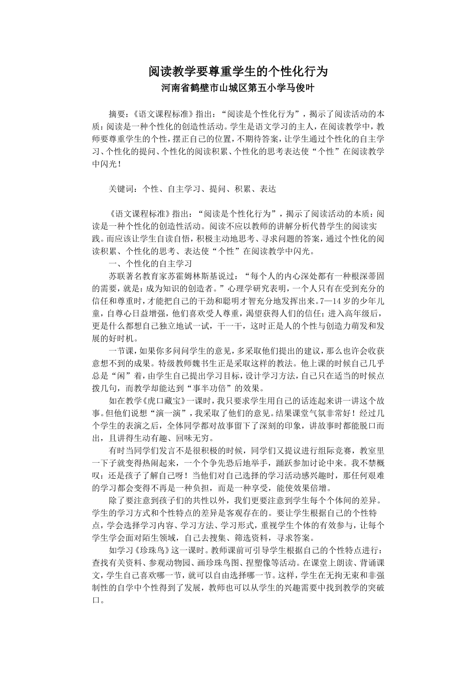 阅读教学要尊重学生的个性化行为_第1页