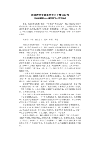 阅读教学要尊重学生的个性化行为