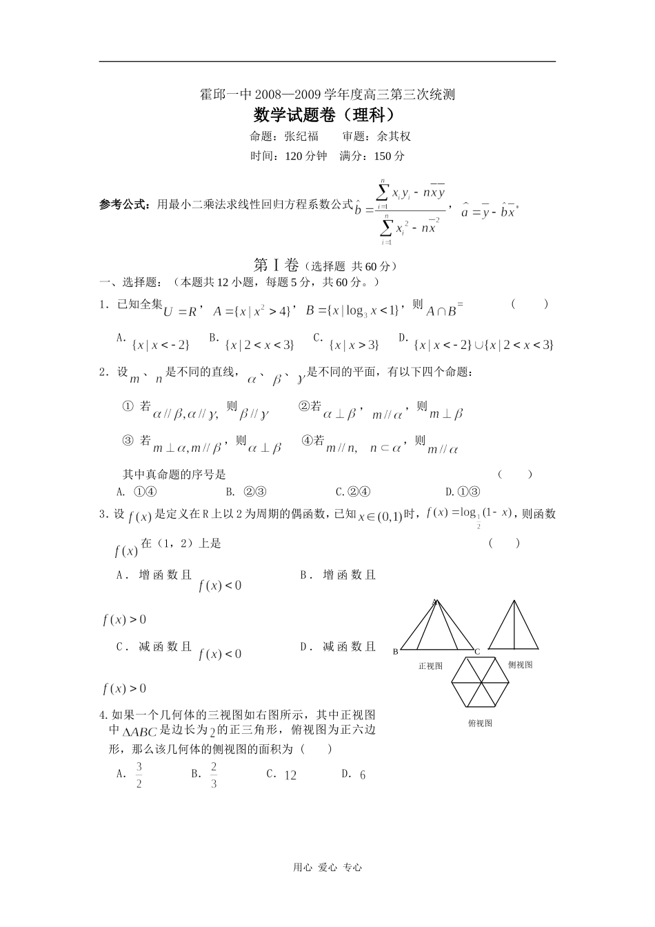 霍邱一中08—09学年度高三年级第三次统测数学（理）_第1页