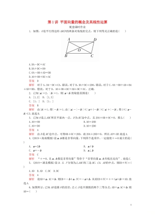 高考数学一轮复习 第五章 平面向量 第1讲 平面向量的概念及其线性运算配套课时作业 理（含解析）新人教A版-新人教A版高三全册数学试题