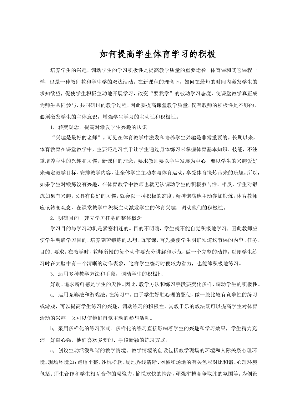 如何提高学生体育学习的积极性_第1页