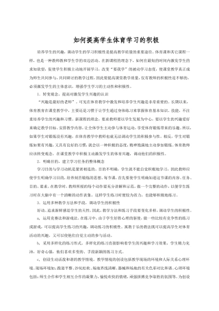 如何提高学生体育学习的积极性