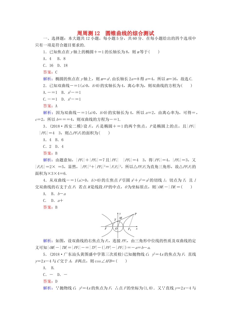 高考数学一轮复习 周周测训练 第12章 圆锥曲线-人教版高三全册数学试题_第1页