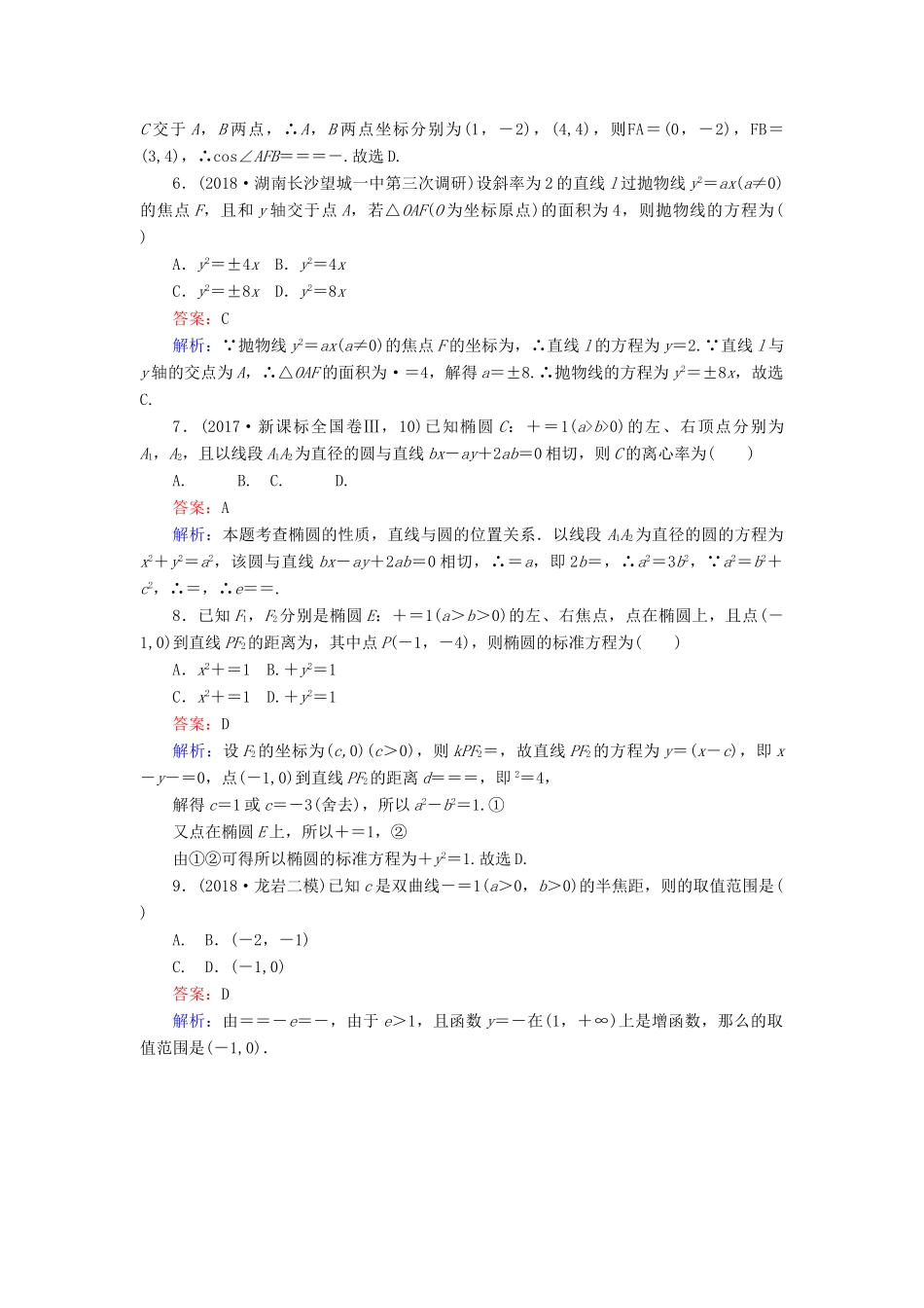 高考数学一轮复习 周周测训练 第12章 圆锥曲线-人教版高三全册数学试题_第2页