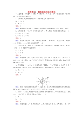 高考数学一轮复习 周周测训练 第12章 圆锥曲线-人教版高三全册数学试题