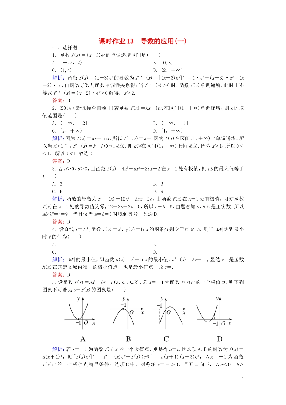雄关漫道系列高考数学一轮总复习 2.2导数的应用(一)课时作业 文（含解析）新人教版-新人教版高三全册数学试题_第1页