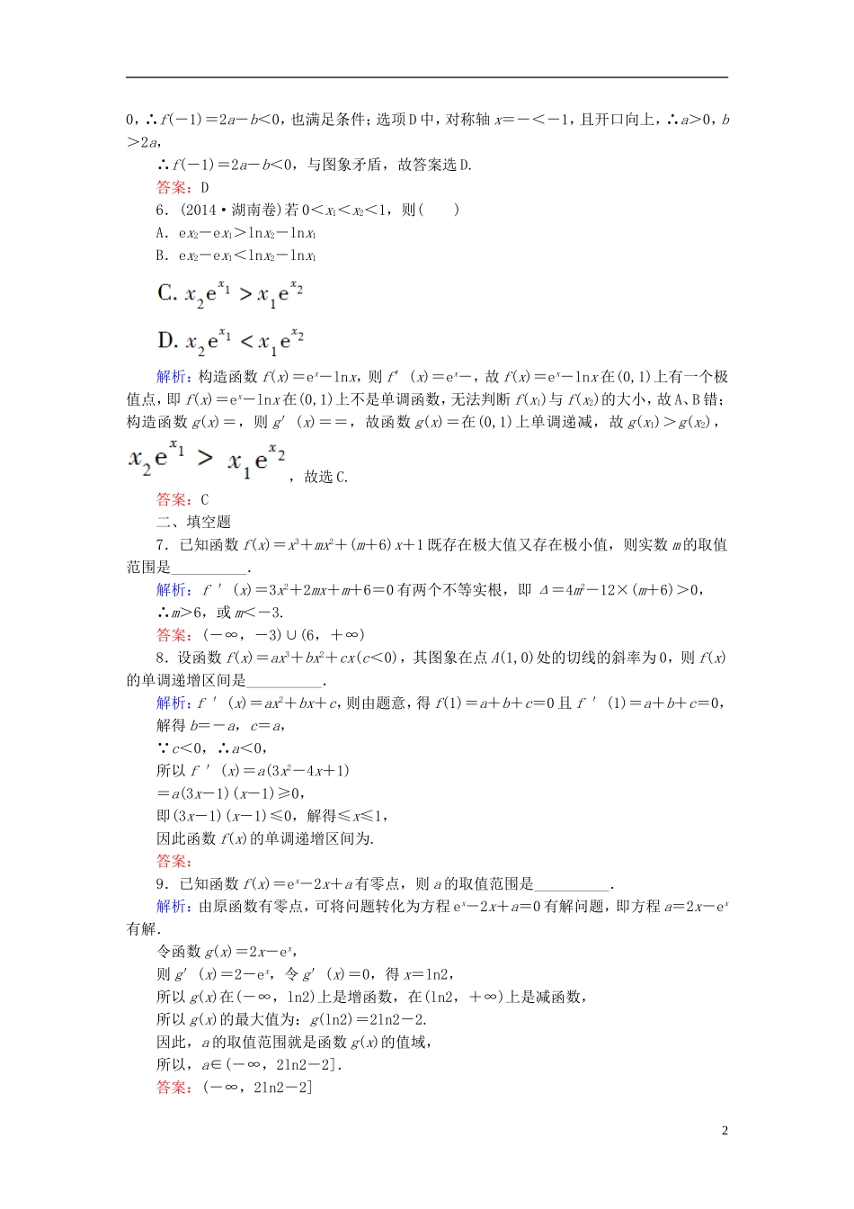 雄关漫道系列高考数学一轮总复习 2.2导数的应用(一)课时作业 文（含解析）新人教版-新人教版高三全册数学试题_第2页