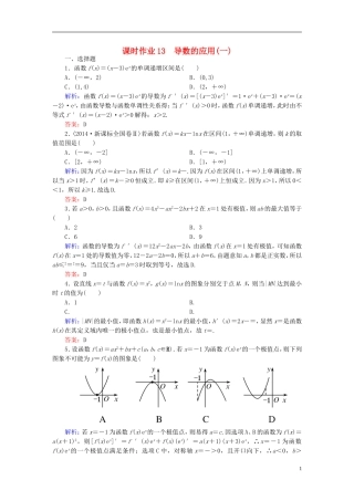 雄关漫道系列高考数学一轮总复习 2.2导数的应用(一)课时作业 文（含解析）新人教版-新人教版高三全册数学试题