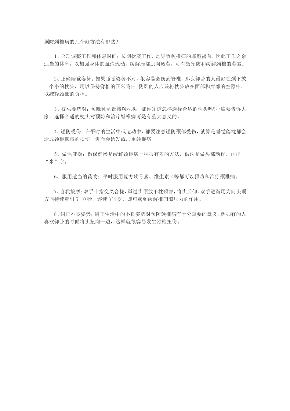 预防颈椎病的几个好方法有哪些_第1页