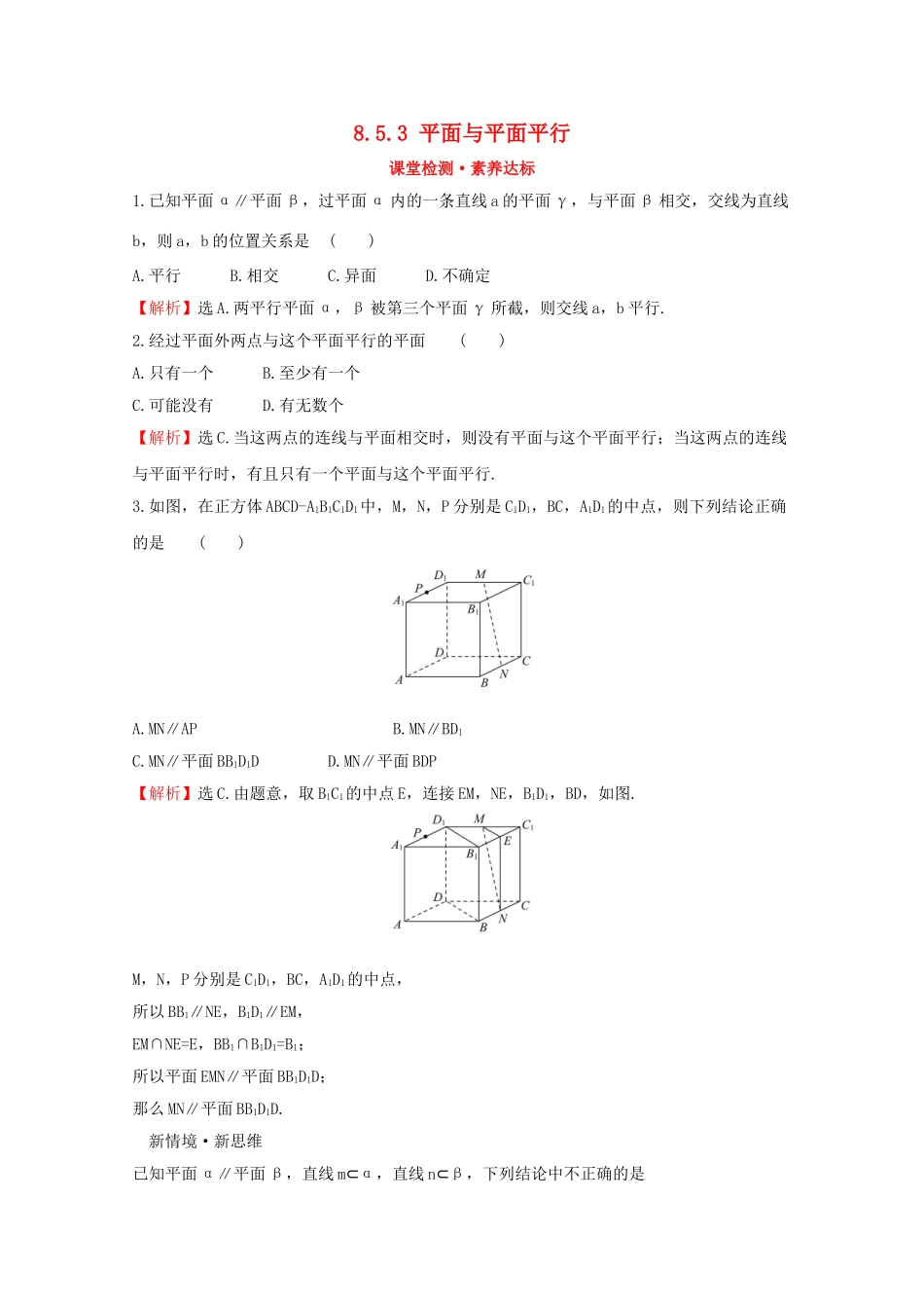 高中数学 第八章 立体几何初步 8.5.3 平面与平面平行课堂检测素养达标 新人教A版必修2-新人教A版高一必修2数学试题_第1页