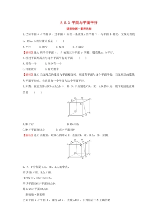 高中数学 第八章 立体几何初步 8.5.3 平面与平面平行课堂检测素养达标 新人教A版必修2-新人教A版高一必修2数学试题