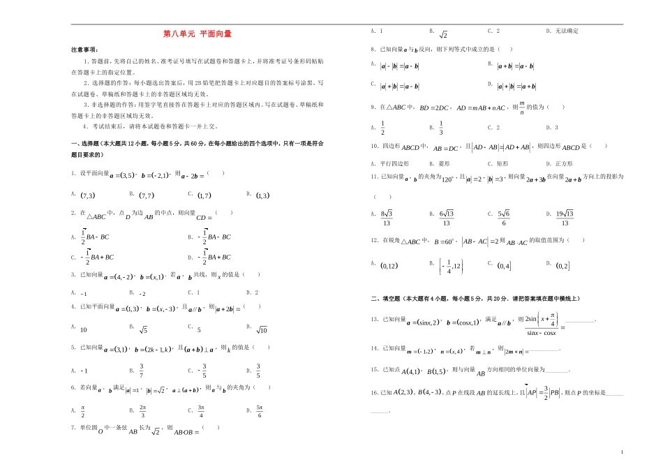 高考数学一轮复习 第八单元 平面向量单元A卷 文-人教版高三全册数学试题_第1页