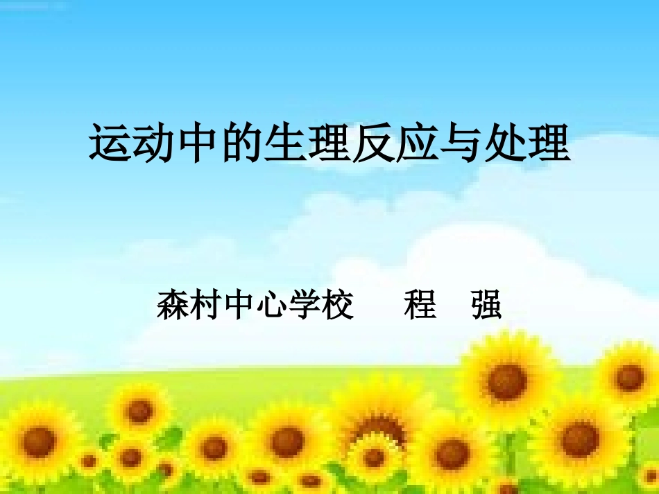 运动中的生理反应_第1页