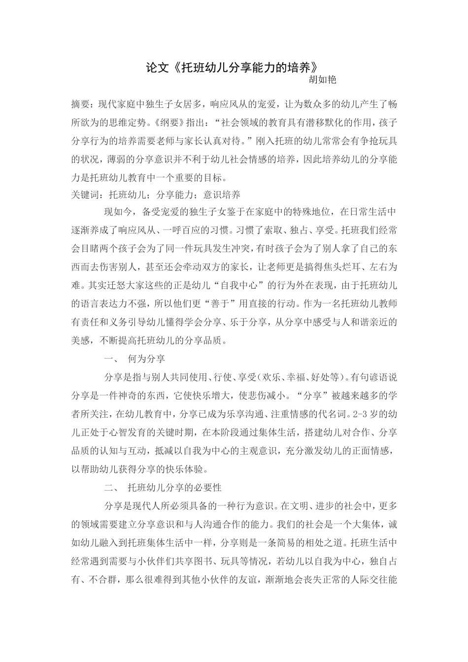 浅谈幼儿分享能力的培养_第1页