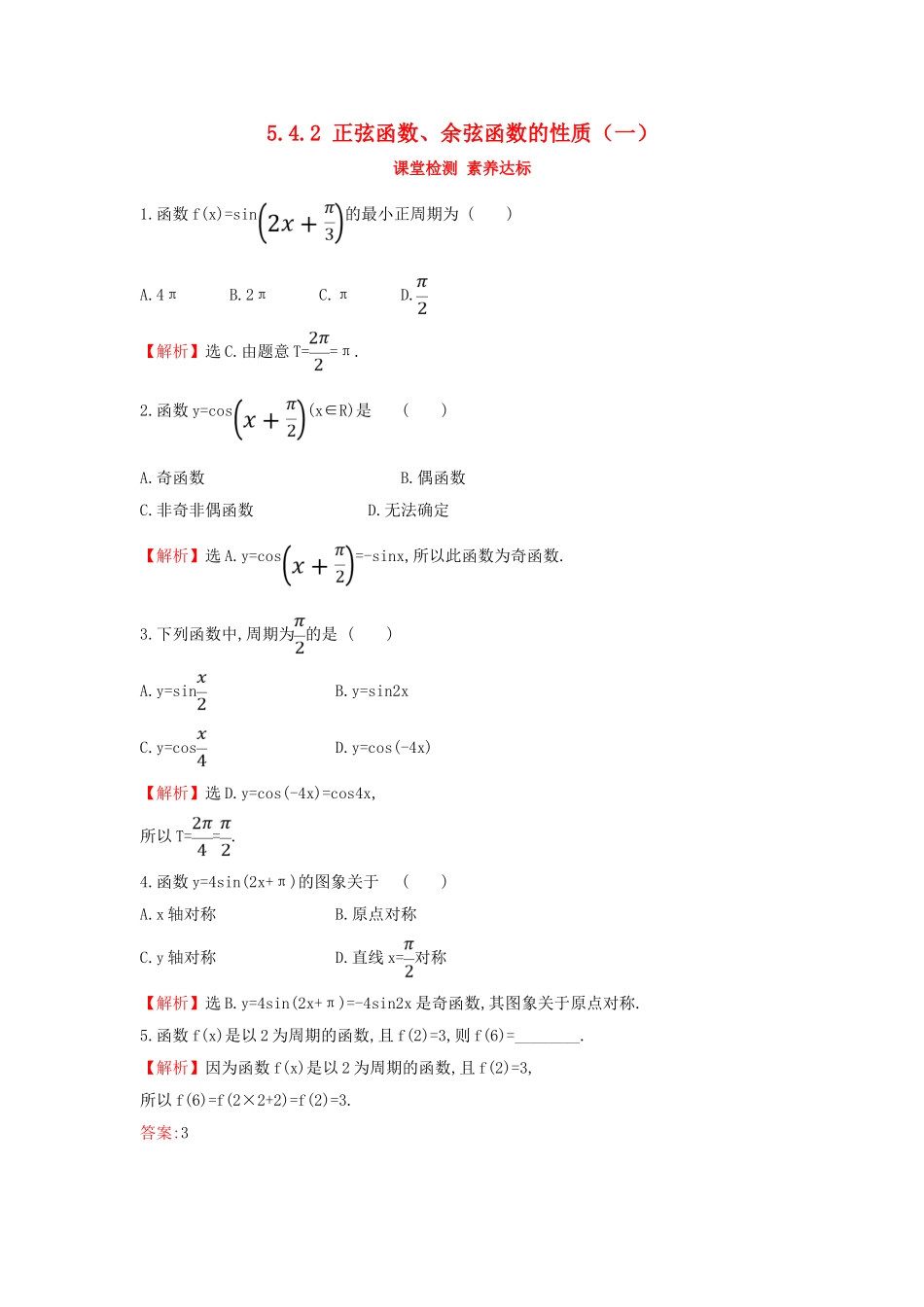 高中数学 第五章 三角函数 5.4.2 正弦函数、余弦函数的性质（一）课堂检测素养达标 新人教A版必修第一册-新人教A版高一第一册数学试题_第1页