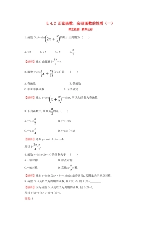 高中数学 第五章 三角函数 5.4.2 正弦函数、余弦函数的性质（一）课堂检测素养达标 新人教A版必修第一册-新人教A版高一第一册数学试题