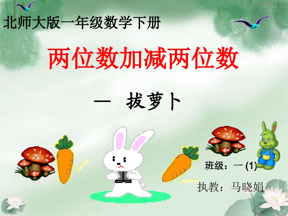 一年级数学《拔萝卜》_第1页