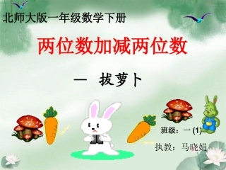 一年级数学《拔萝卜》