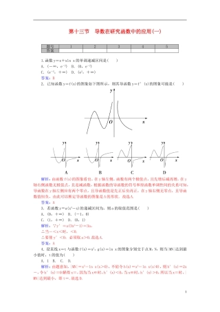 高考数学一轮复习 2.13导数在研究函数中的应用（一）练习 理-人教版高三全册数学试题